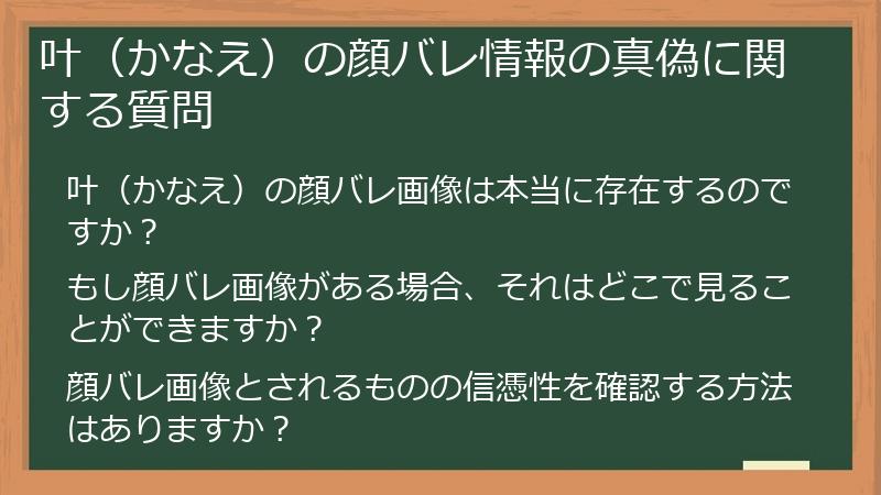 叶（かなえ）の顔バレ情報の真偽に関する質問